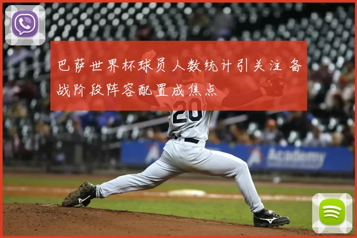 巴萨世界杯球员人数统计引关注 备战阶段阵容配置成焦点
