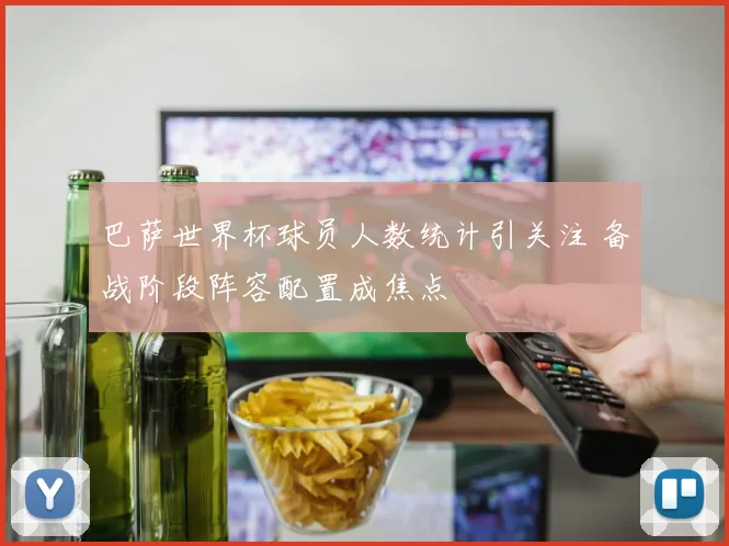 巴萨世界杯球员人数统计引关注 备战阶段阵容配置成焦点