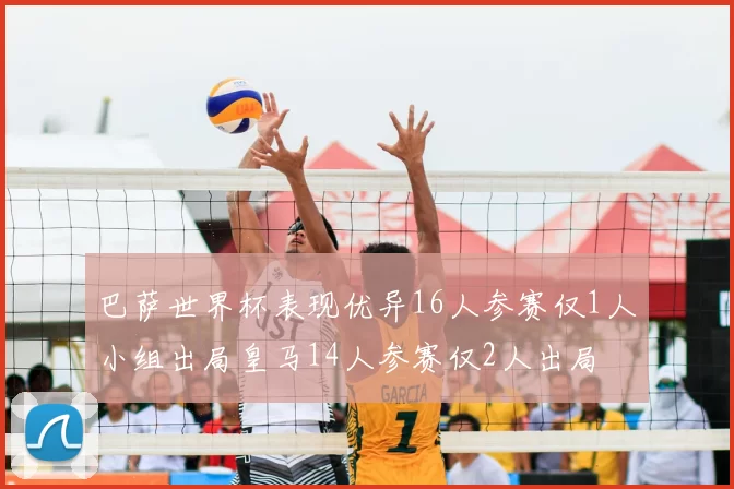 巴萨世界杯表现优异16人参赛仅1人小组出局皇马14人参赛仅2人出局