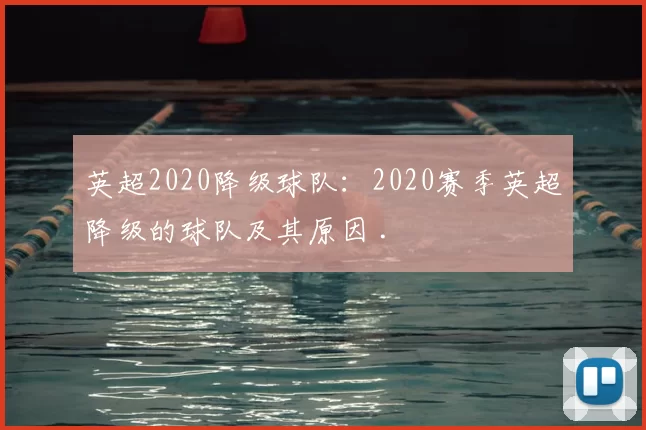 英超2020降级球队:2020赛季英超降级的球队及其原因 .
