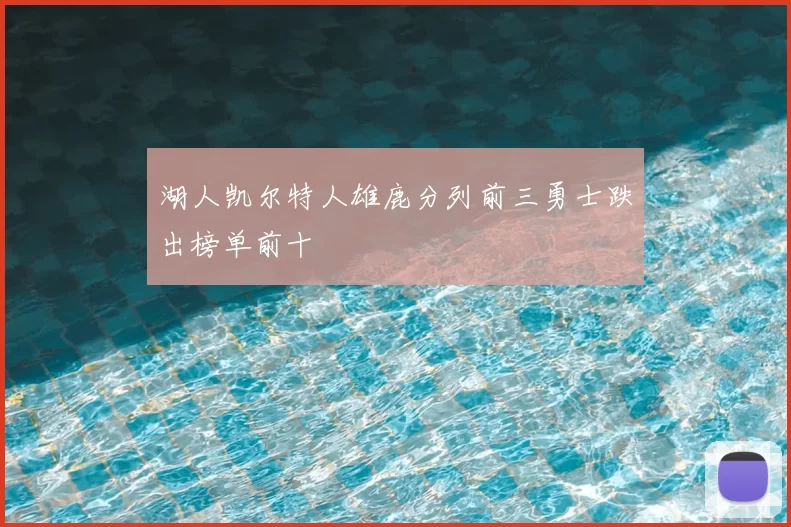 湖人凯尔特人雄鹿分列前三勇士跌出榜单前十