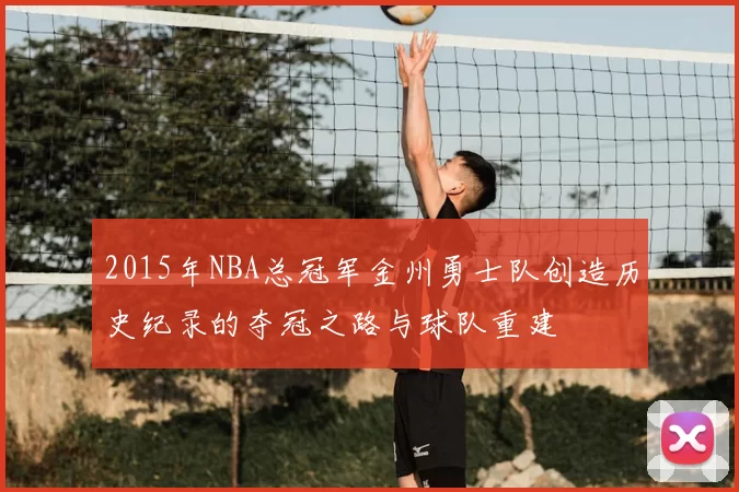 2015年NBA总冠军金州勇士队创造历史纪录的夺冠之路与球队重建