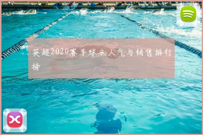 英超2020赛季球衣人气与销售排行榜