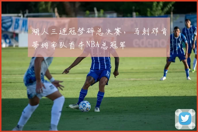 湖人三连冠梦碎总决赛，马刺邓肯蒂姆率队首夺NBA总冠军