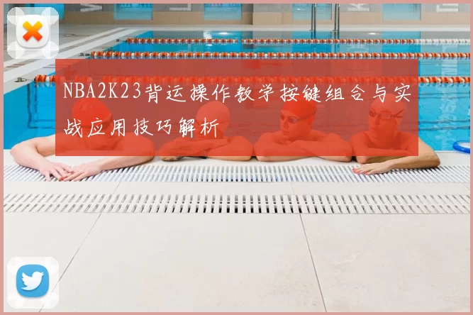 NBA2K23背运操作教学按键组合与实战应用技巧解析