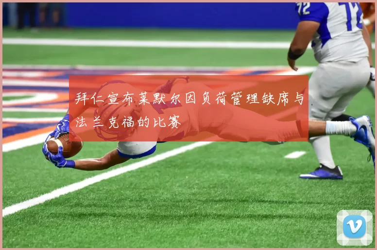 拜仁宣布莱默尔因负荷管理缺席与法兰克福的比赛