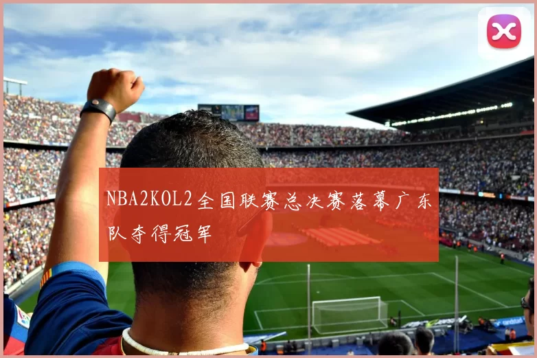 NBA2KOL2全国联赛总决赛落幕广东队夺得冠军