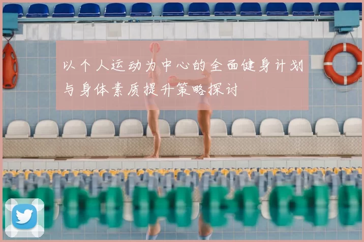 以个人运动为中心的全面健身计划与身体素质提升策略探讨