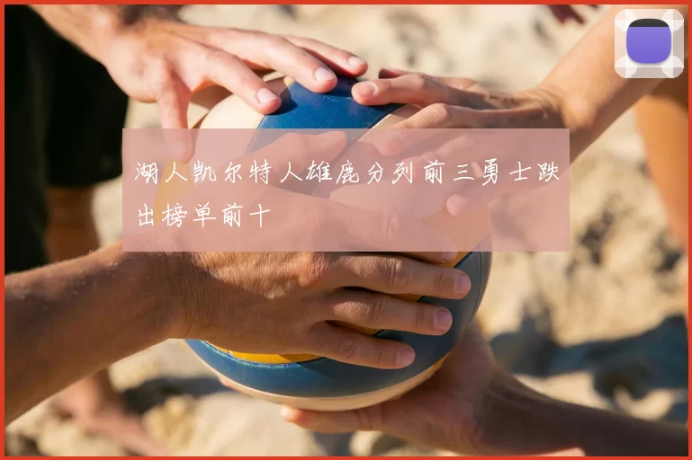 湖人凯尔特人雄鹿分列前三勇士跌出榜单前十