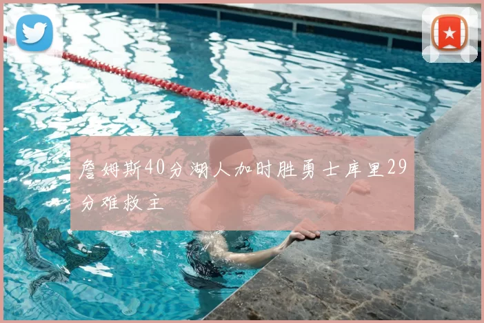 詹姆斯40分湖人加时胜勇士库里29分难救主