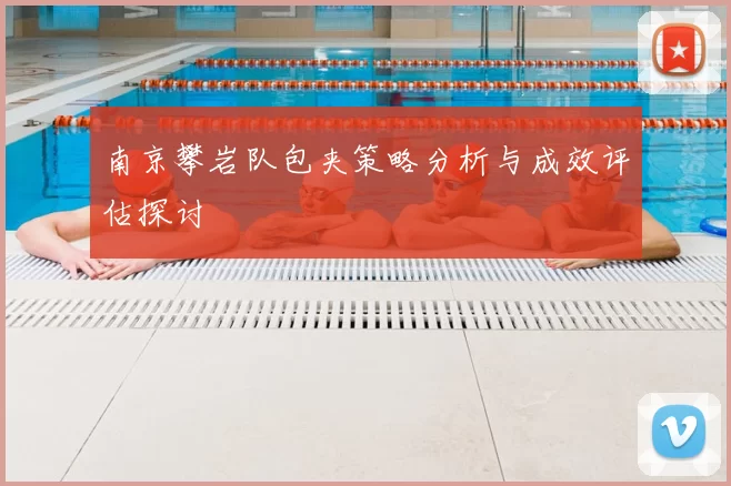 南京攀岩队包夹策略分析与成效评估探讨