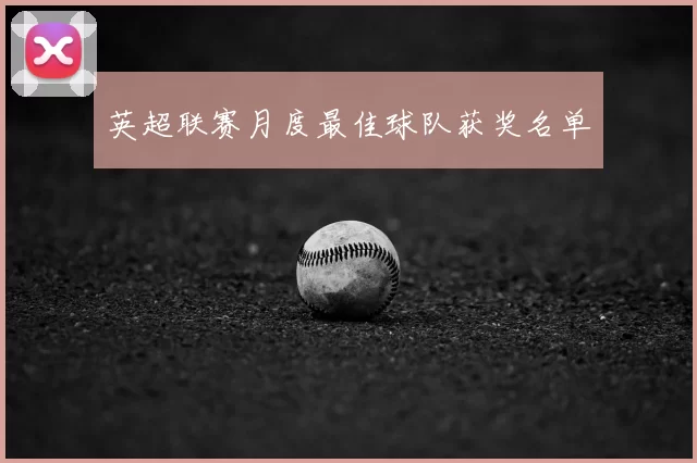 英超联赛月度最佳球队获奖名单