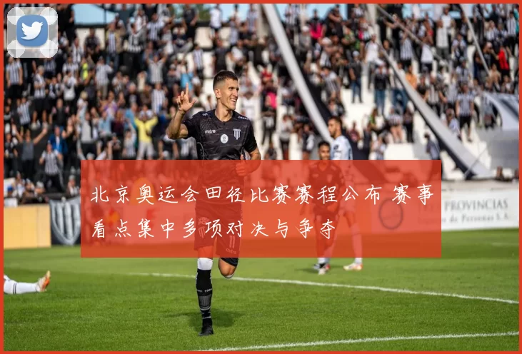 北京奥运会田径比赛赛程公布 赛事看点集中多项对决与争夺