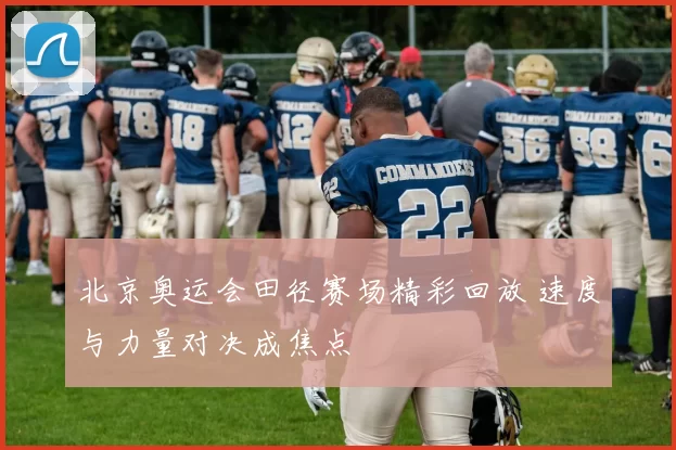 北京奥运会田径赛场精彩回放 速度与力量对决成焦点
