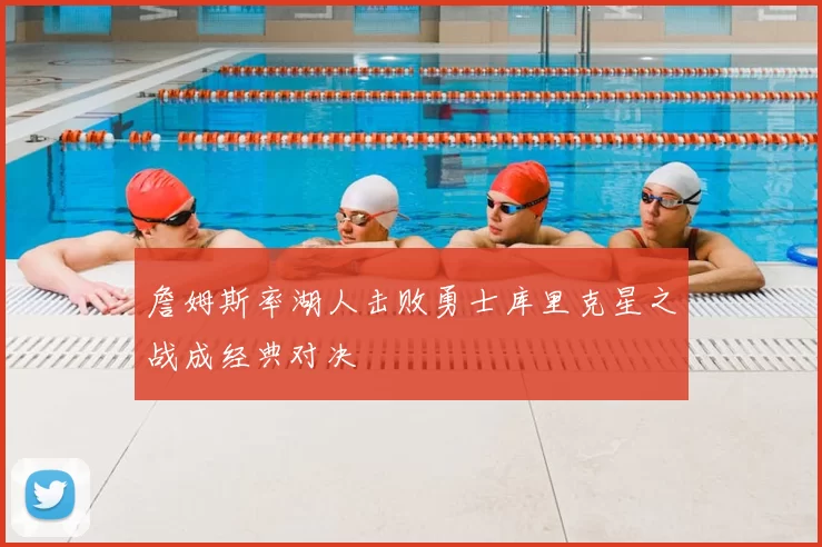 詹姆斯率湖人击败勇士库里克星之战成经典对决