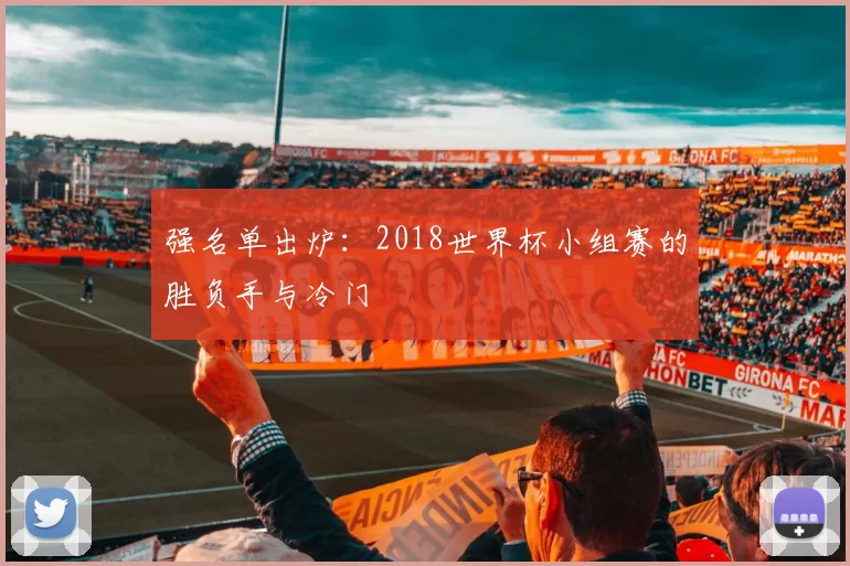 强名单出炉：2018世界杯小组赛的胜负手与冷门