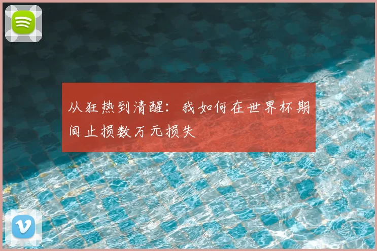 从狂热到清醒:我如何在世界杯期间止损数万元损失