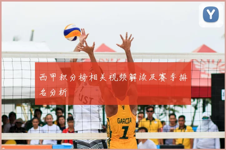 西甲积分榜相关视频解读及赛季排名分析