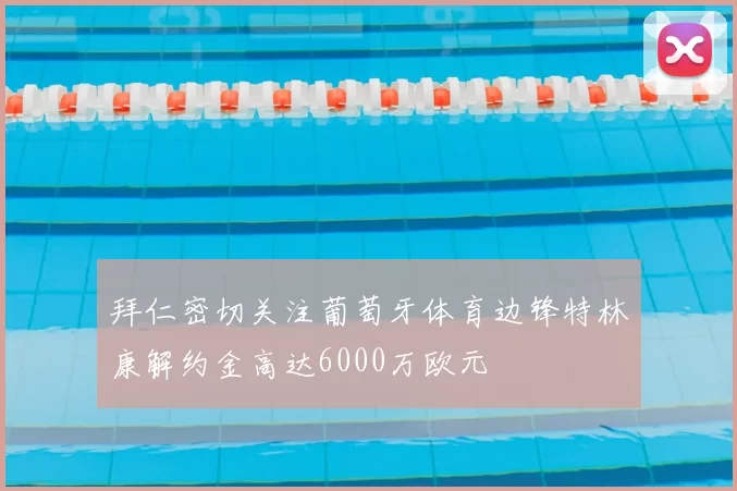 拜仁密切关注葡萄牙体育边锋特林康解约金高达6000万欧元