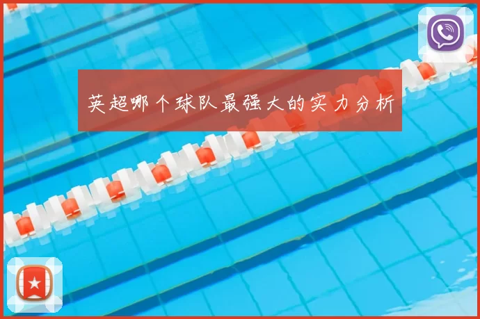 英超哪个球队最强大的实力分析