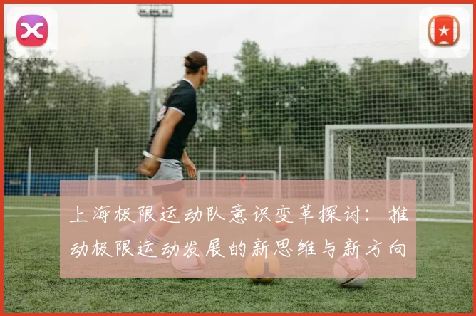 上海极限运动队意识变革探讨：推动极限运动发展的新思维与新方向