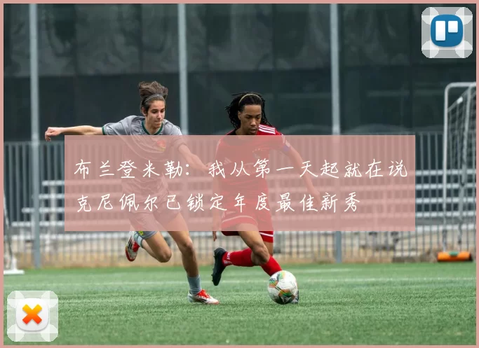 布兰登米勒：我从第一天起就在说克尼佩尔已锁定年度最佳新秀