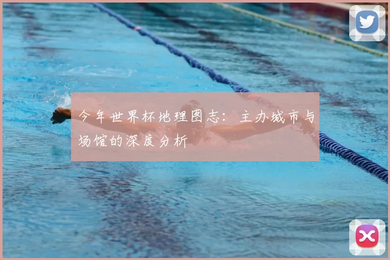 今年世界杯地理图志:主办城市与场馆的深度分析
