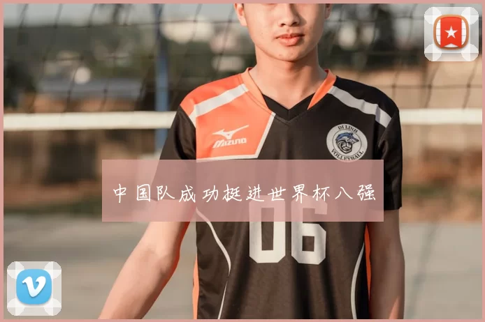 中国队成功挺进世界杯八强