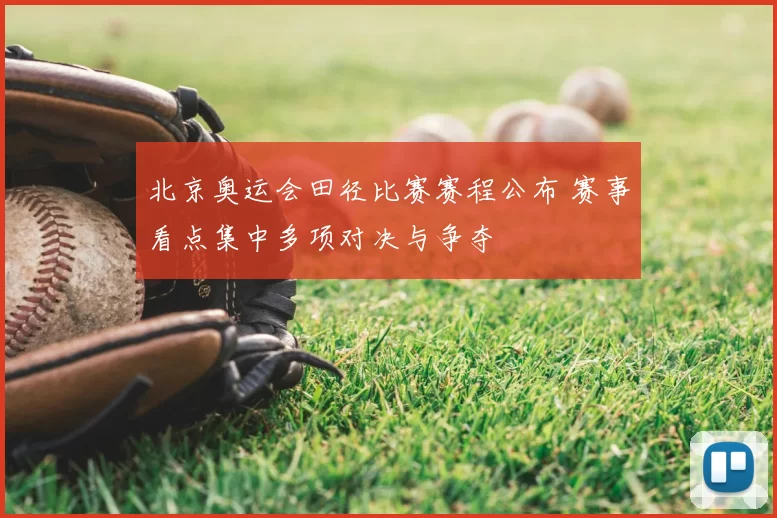 北京奥运会田径比赛赛程公布 赛事看点集中多项对决与争夺