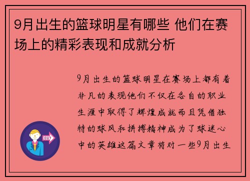 9月出生的篮球明星有哪些 他们在赛场上的精彩表现和成就分析